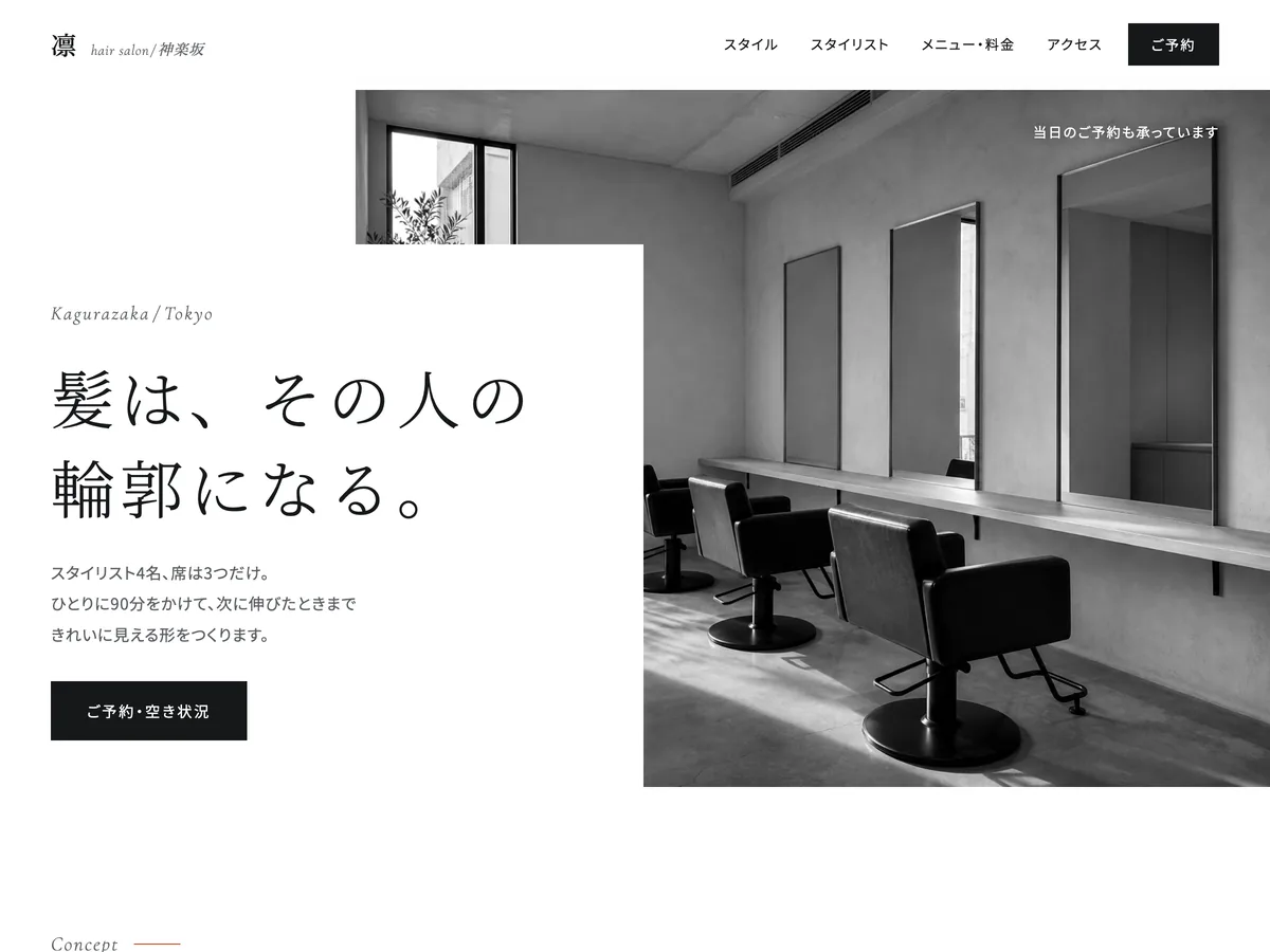 都市部の美容室を想定制作事例のスクリーンショット。ページ全体をモノクロで通し、スタイル写真だけを色にする