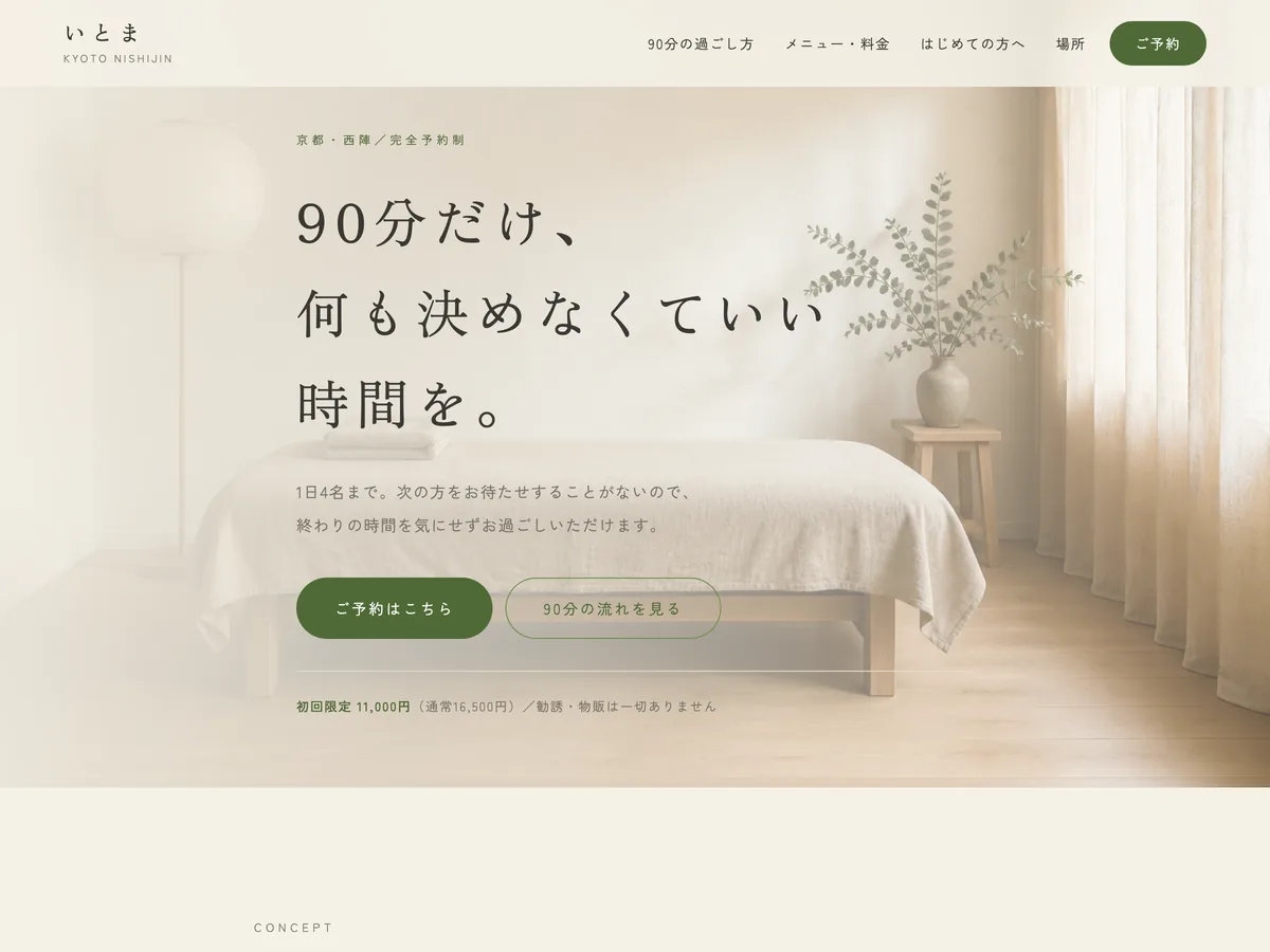 隠れ家エステサロンを想定制作事例のスクリーンショット。売っているのは施術ではなく、90分ぶんの静けさ