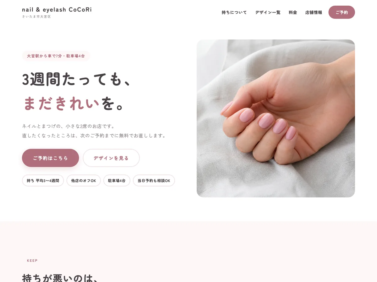 ネイル・まつげサロンを想定制作事例のスクリーンショット。主題を「デザインの綺麗さ」から「持ち」に移す