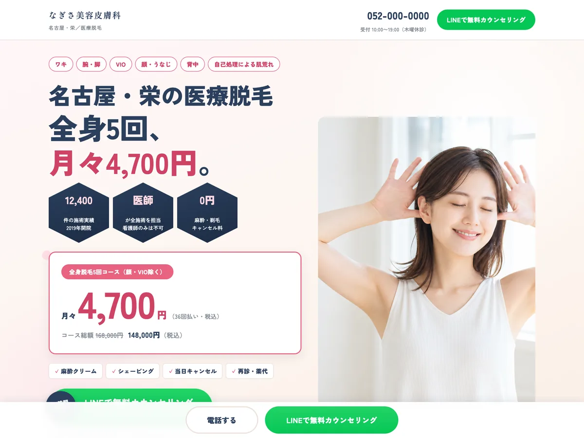 医療脱毛のランディングページを想定制作事例のスクリーンショット。美容LPの型に乗せたうえで、主張は「安さ」ではなく「増えないこと」