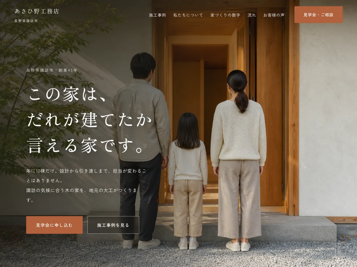 地域密着の工務店を想定制作事例のスクリーンショット。建物ではなく、住む人を主役にする