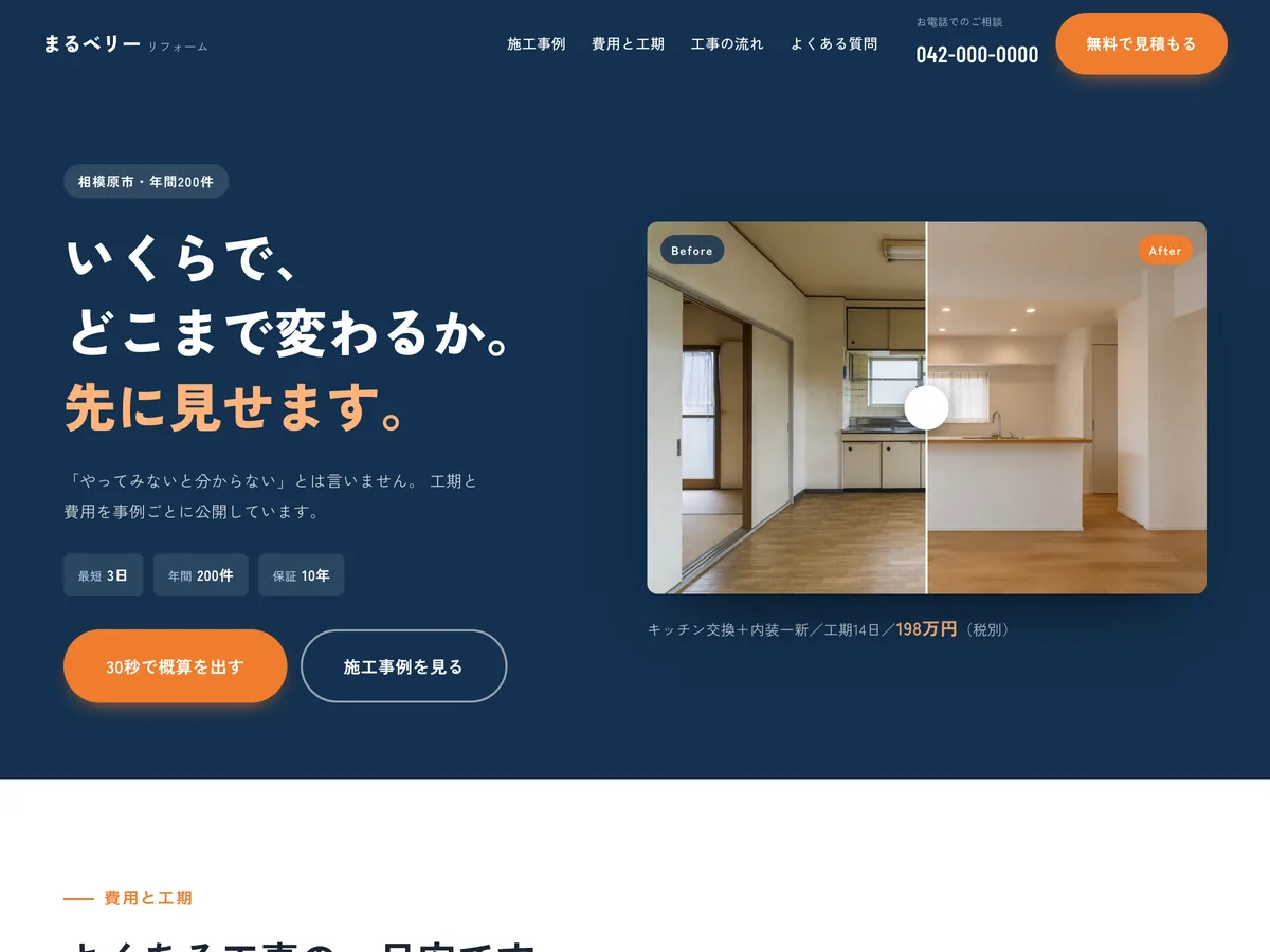 リフォーム専門会社を想定制作事例のスクリーンショット。「いくらかかるか分からない」を、数字と写真で消す