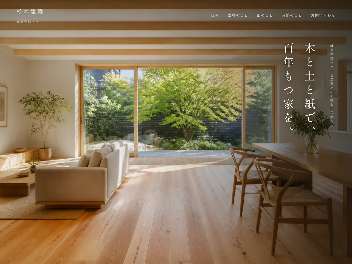 自然素材の家・古民家再生を想定制作事例のスクリーンショット。時間の経過を、価値として見せる