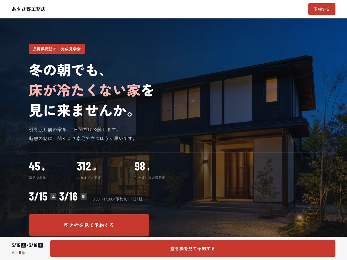 完成見学会のランディングページを想定制作事例のスクリーンショット。迷っている人を、その場で予約させる