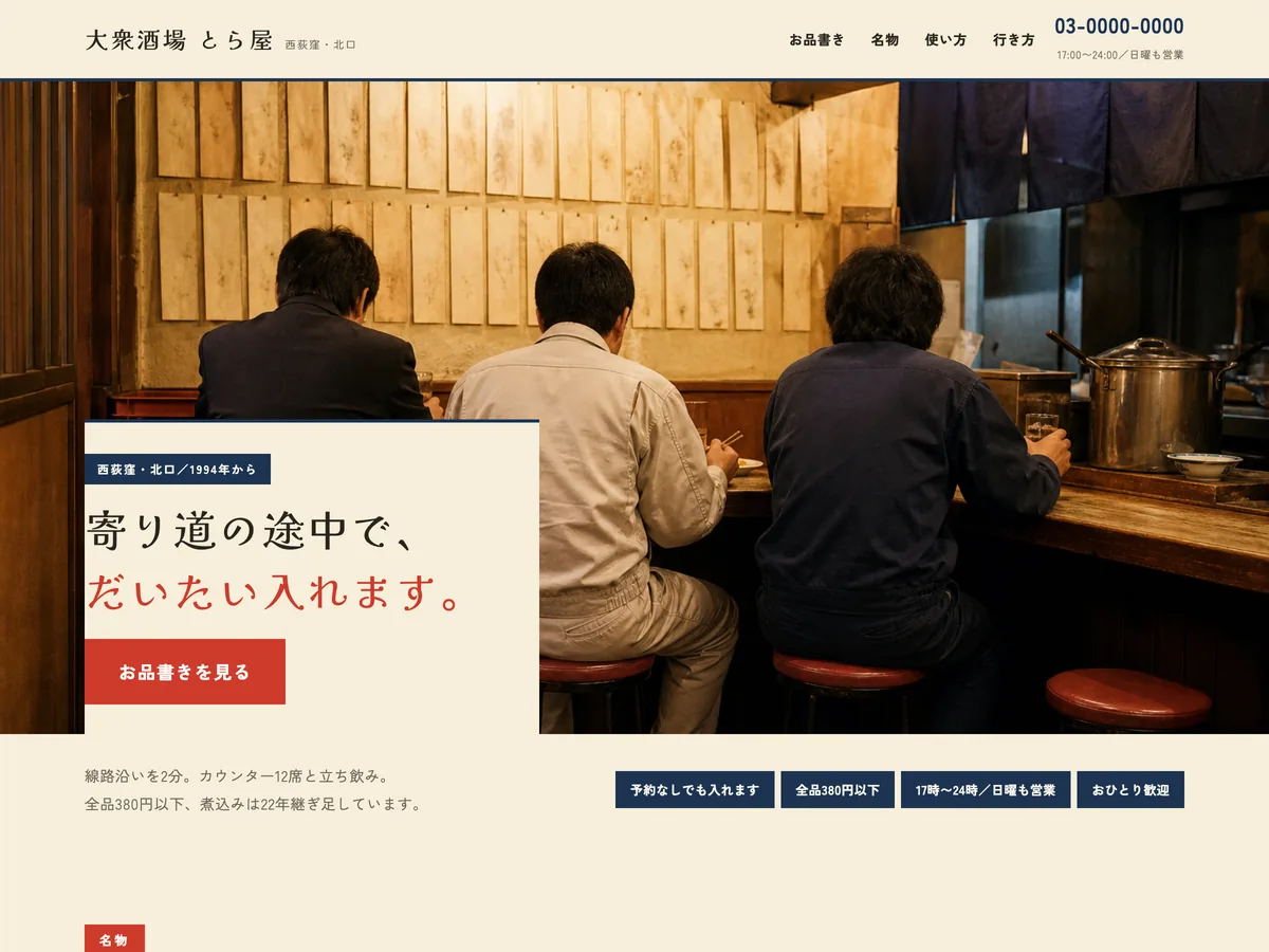 大衆酒場を想定制作事例のスクリーンショット。飲食の定番「暗い地に料理を浮かせる」を、あえて外す