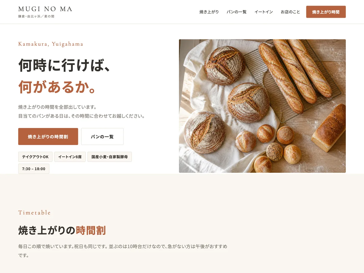 ベーカリーカフェを想定制作事例のスクリーンショット。主題は味ではなく「何時に行けば何があるか」