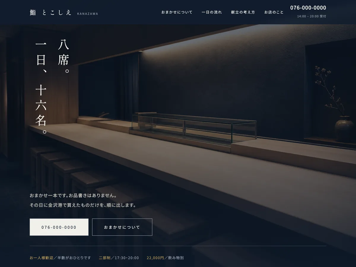 鮨店（カウンター八席）を想定制作事例のスクリーンショット。選ばせない。20件で最も情報量の少ないページにする