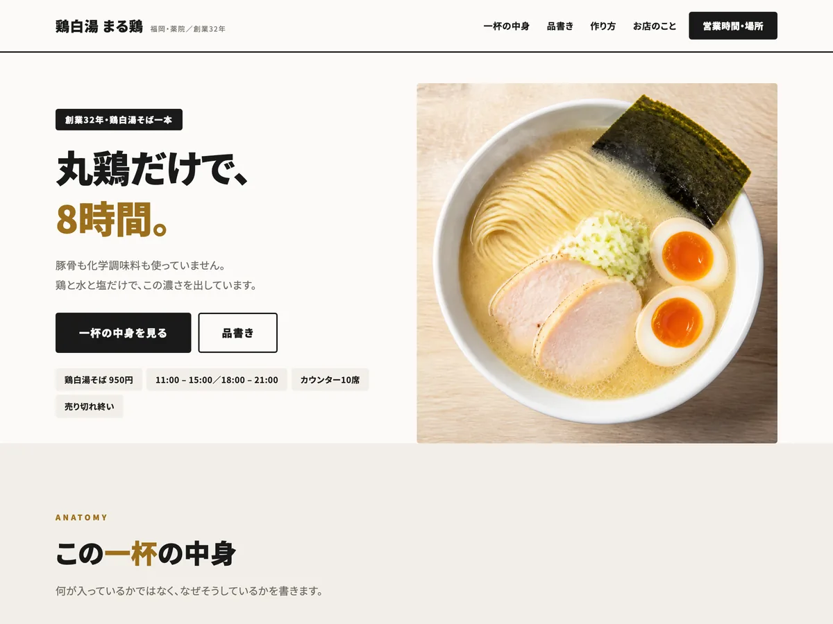 ラーメン専門店を想定制作事例のスクリーンショット。「専門店です」と書かず、一杯の分解図で示す