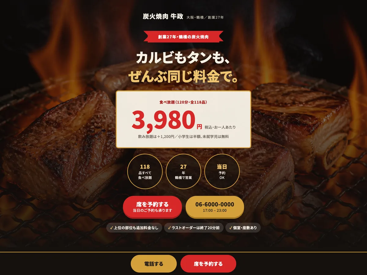 焼肉食べ放題のランディングページを想定制作事例のスクリーンショット。定番の記号を捨てず、密度で押し切る