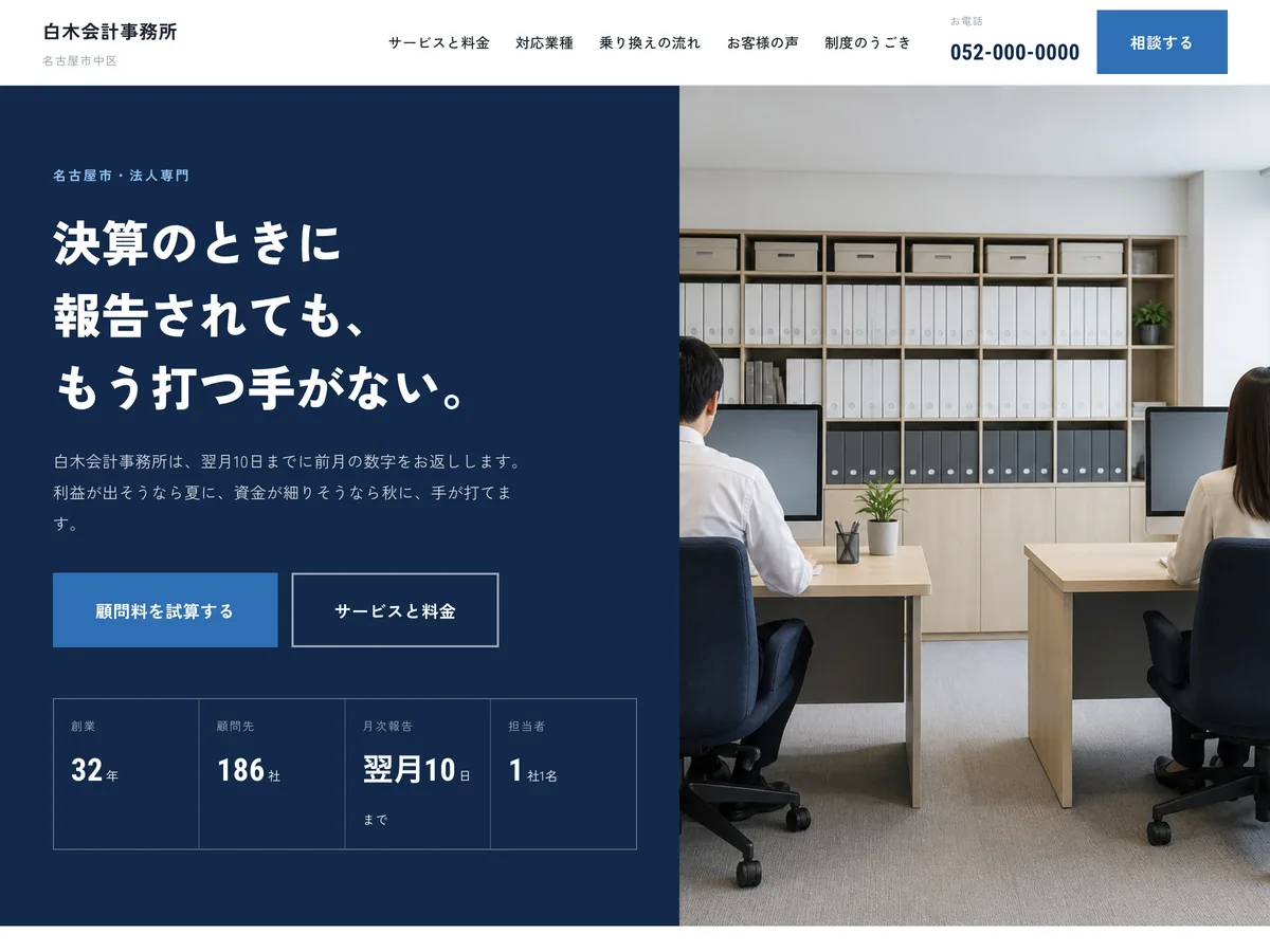 中小企業の顧問税理士を想定制作事例のスクリーンショット。定番の白＋紺に乗り、イラストを外して差をつくる