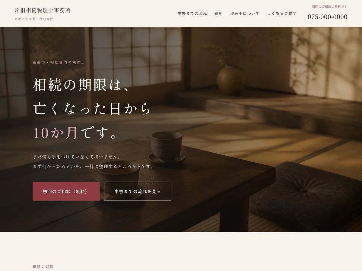 相続専門の税理士事務所を想定制作事例のスクリーンショット。急いでいるが、急かされたくない人に向けて