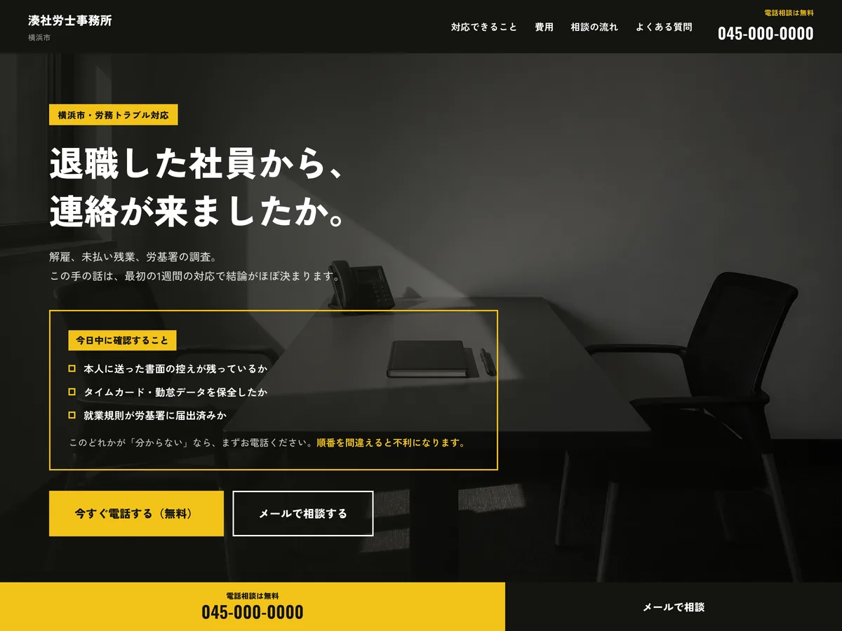社労士事務所（労務トラブル対応）を想定制作事例のスクリーンショット。緊急性を、配色と行間で出す
