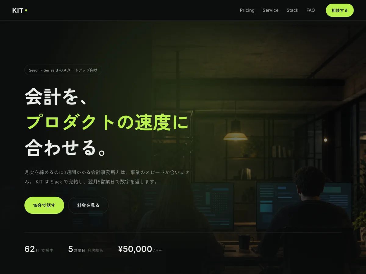 スタートアップ向け税理士事務所を想定制作事例のスクリーンショット。士業に見えないこと自体を、狙う